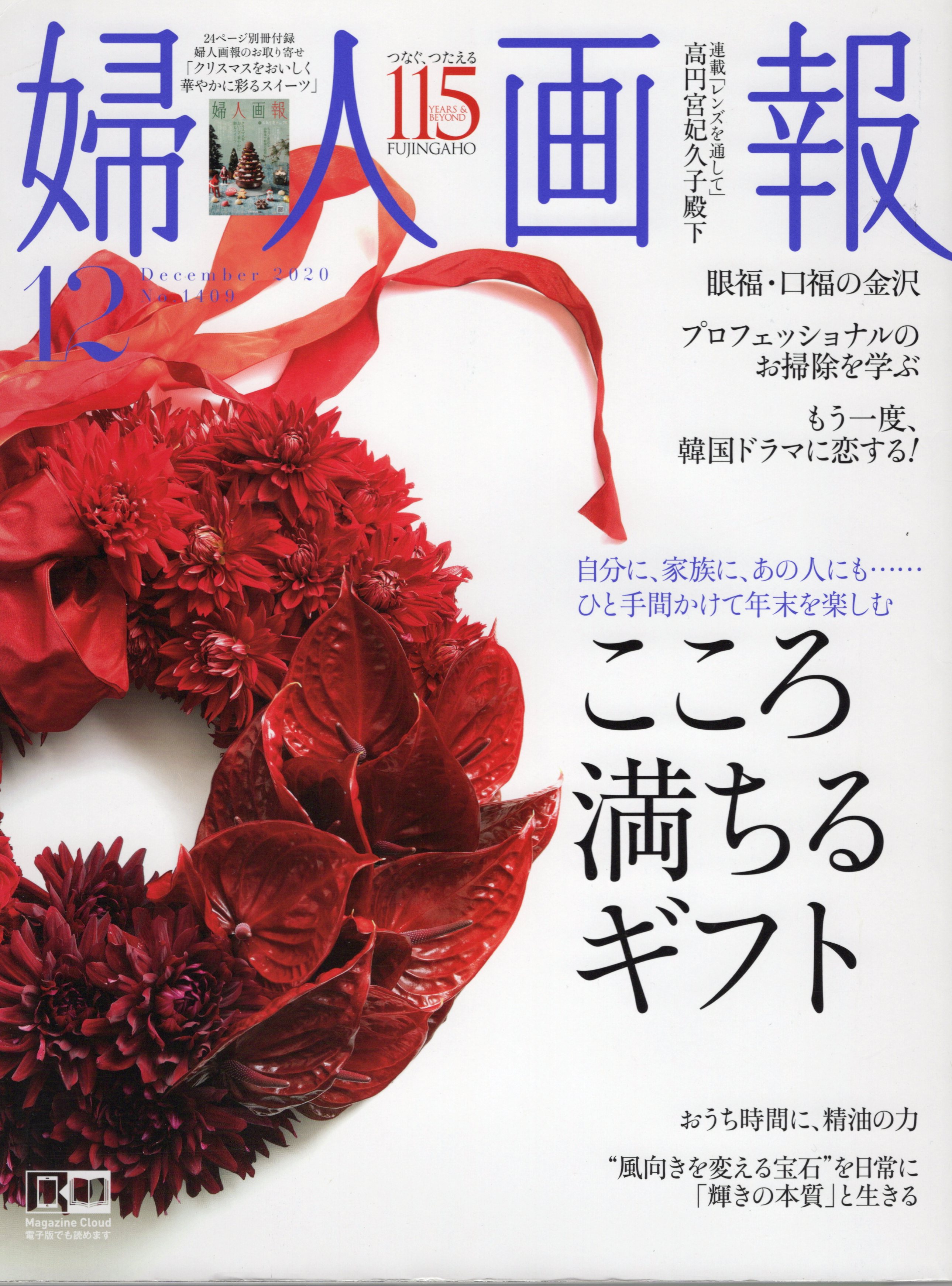 婦人画報2020年12月号「お掃除110番リスト」