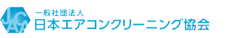 NPO法人　日本エアコンクリーニング協会