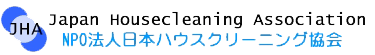 NPO法人　日本ハウスクリーニング協会