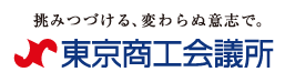 東京商工会議所