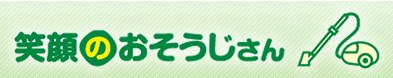 笑顔のお掃除さん